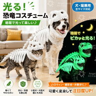 【予約販売】現在生産中 入荷後順次発送 恐竜のスケルトン暗闇で光る犬猫コスチューム、ペット恐竜コスチ…