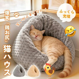 猫 ベッド 冬 ドーム型 ハウス【10kgの太った猫も余裕・巨大三角テント】暖かい ポップコーン生地 洗える 栗型 おにぎり ベッド ペットハウス 滑り止め 寒さ対策 ふわふわ 隠れ家 猫 犬