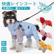 犬用レインコート 4 脚タイプ フルカバー 撥水防水 防汚 調整可能 ハーネス一体型 小型犬 中型犬 雨具 犬…