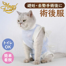 猫 術後服 介護服 去勢 避妊 手術着 傷舐め防止 袖なし 通気性 薄手 コットン ムレない 吸汗性 オールシーズン 冷え防止 皮膚病 抜け毛対策 マジックテープ 着脱簡単 脱げない オス メス 小型犬 ペット服 ペット用術後ウェア 春夏 秋冬