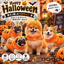 犬用かぼちゃのコスチューム ペット用 ハロウィン カボチャコスチューム 猫 犬 着ぐるみ かぼちゃ 被り物 パンプキン帽子付き ふわふわフリース 仮装 衣装 面白い 小型犬・中型犬 イベント 記念撮影