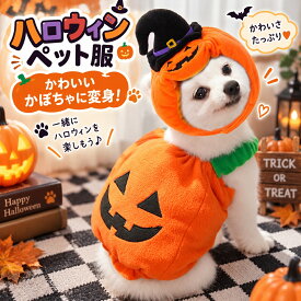 犬用かぼちゃのコスチューム ペット用 ハロウィン カボチャコスチューム 猫 犬 着ぐるみ かぼちゃ 被り物 パンプキン帽子付き ふわふわフリース 仮装 衣装 面白い 小型犬・中型犬 イベント 記念撮影