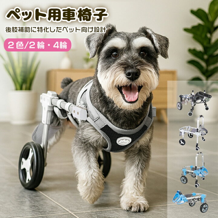楽天市場】犬用車椅子 小型 大型犬用 車椅子 2輪/4輪 フルサポート 