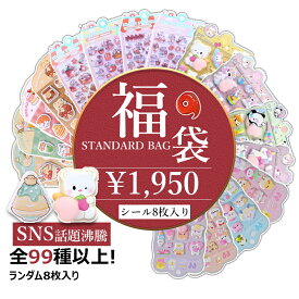 「シールお得福袋 8 枚 / 16 枚選べる！」3dシール お尻シール ドロップシール 立体シール 福袋 セット キャラクター 食べ物 動物 かわいい おもしろ 人気 おしりぷにぷにシール 可愛いシール ご褒美シール デコレーション 大量 手帳 携帯電話飾り用 diy用 女の子 クリスマス