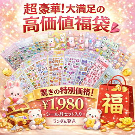 「シールお得福袋 8 枚」3dシール お尻シール ドロップシール 立体シール 福袋 セット キャラクター 食べ物 動物 かわいい おもしろ 人気 おしりぷにぷにシール 可愛いシール ご褒美シール デコレーション 大量 手帳 携帯電話飾り用 diy用 女の子 クリスマス