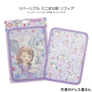 子供用 キッチン まな板 ディズニー 雑貨 新生活 新入園 新入学 ギフト OL 一人暮らし ちいさなプリンセス ソフィア ミニまな板 日本製 クリスマス 返品交換不可 ネコポス不可商品 売り尽く