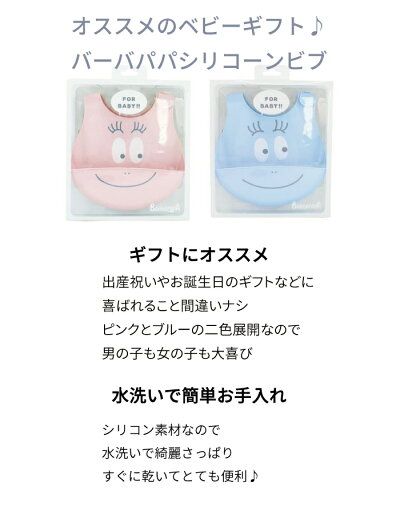 楽天市場 ベビー シリコンビブ 出産祝い 離乳食 ベビー用品 ベビー 可愛い バーバパパ 出産祝い 男の子 出産祝い 女の子 返品交換不可 ネコポス不可 クリスマス 天使のドレス屋さん