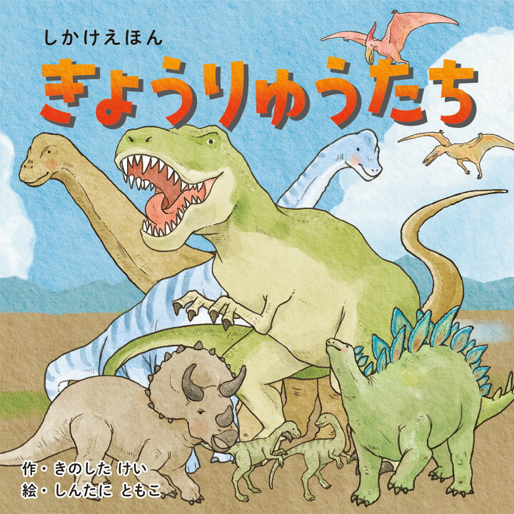 楽天市場 絵本 しかけ かわいい 絵本 おもしろい 動物 恐竜 仕掛け絵本 子育て かわいい 人気 おうち時間 ステイホーム 読み聞かせ 絵本 クリスマス プレゼント 誕生日 プレゼント 子供 きょうりゅうたち 作 きのしたけい 絵 しんたにともこ Work Create 天使のドレス 楽天市場 絵本 しかけ かわいい 絵本 おもしろい 動物 恐竜 仕掛け絵本 子育て かわいい 人気 おうち時間 ステイホーム 読み聞かせ 絵本 クリスマス プレゼント 誕生日 プレゼント 子供 きょうりゅうたち 作 きのしたけい 絵 しんたにともこ Work Create 天使のドレス