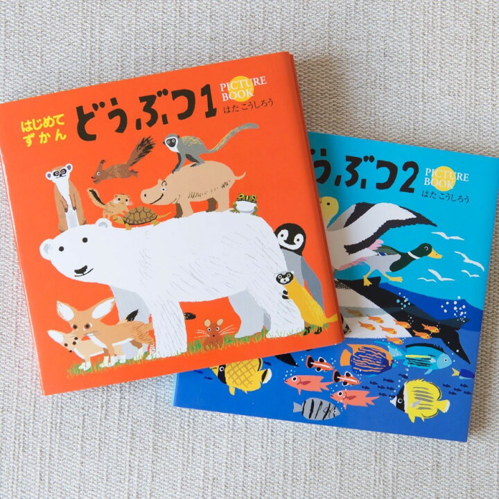 楽天市場 絵本 かわいい 絵本 おもしろい 動物 親子 絵本 子育て かわいい 人気 おうち時間 ステイホーム 読み聞かせ 絵本 クリスマス プレゼント 誕生日 プレゼント 子供 はじめてずかんシリーズ どうぶつ1 はた こうしろう 天使のドレス屋さん