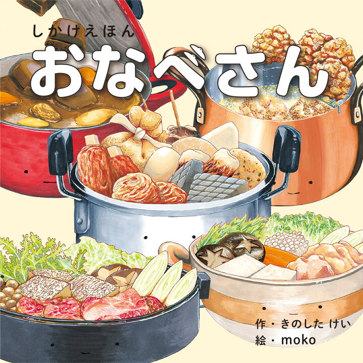 楽天市場 絵本 しかけ かわいい 絵本 おもしろい 仕掛け絵本 食べ物 料理 おしゃれ かわいい 人気 おうち時間 ステイホーム 読み聞かせ 絵本 クリスマス プレゼント 誕生日 プレゼント 子供 おなべさん 作 きのしたけい 絵 Moko Work Create 天使のドレス屋さん