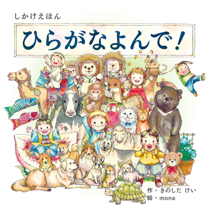 楽天市場 絵本 しかけ かわいい 絵本 おもしろい 学習 ひらがな 仕掛け絵本 おしゃれ かわいい 人気 おうち時間 ステイホーム 読み聞かせ 絵本 クリスマス プレゼント 誕生日 プレゼント 子供 ひらがなよんで 作 きのしたけい 絵 Mona Work Create 天使のドレス屋さん 楽天市場 絵本 しかけ かわいい 絵本 おもしろい 学習 ひらがな 仕掛け絵本 おしゃれ かわいい 人気 おうち時間 ステイホーム 読み聞かせ 絵本 クリスマス プレゼント 誕生日 プレゼント 子供 ひらがなよんで 作 きのしたけい 絵 Mona Work Create 天使のドレス屋さん
