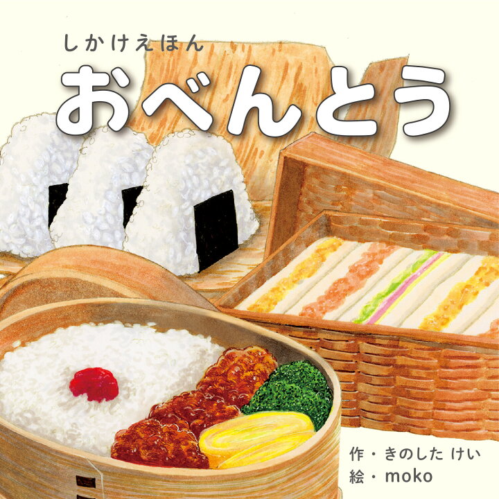 楽天市場 絵本 しかけ かわいい 絵本 おもしろい 仕掛け絵本 食べ物 料理 おしゃれ かわいい 人気 おうち時間 ステイホーム 読み聞かせ 絵本 クリスマス プレゼント 誕生日 プレゼント 子供 おべんとう 作 きのしたけい 絵 Moko Work Create 天使のドレス屋さん