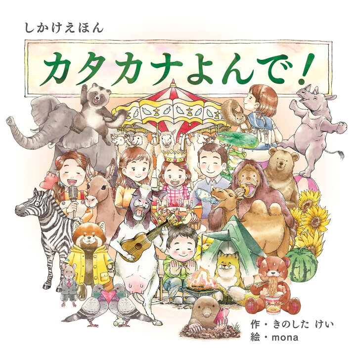 楽天市場 絵本 しかけ かわいい 絵本 おもしろい 学習 カタカナ 仕掛け絵本 おしゃれ かわいい 人気 おうち時間 ステイホーム 読み聞かせ 絵本 クリスマス プレゼント 誕生日 プレゼント 子供 カタカナよんで 作 きのしたけい 絵 Mona Work Create 天使のドレス屋さん 楽天市場 絵本 しかけ かわいい 絵本 おもしろい 学習 カタカナ 仕掛け絵本 おしゃれ かわいい 人気 おうち時間 ステイホーム 読み聞かせ 絵本 クリスマス プレゼント 誕生日 プレゼント 子供 カタカナよんで 作 きのしたけい 絵 Mona Work Create 天使のドレス屋さん