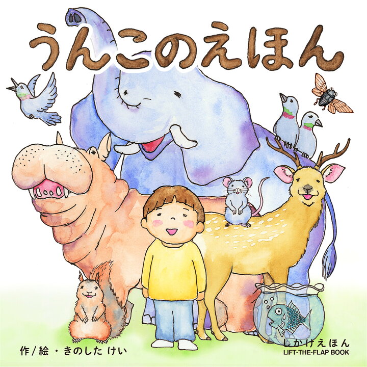 楽天市場 絵本 しかけ かわいい 絵本 おもしろい 仕掛け絵本 子育て しつけ うんこ おしゃれ かわいい 人気 おうち時間 ステイホーム 読み聞かせ 絵本 クリスマス プレゼント 誕生日 プレゼント 子供 うんこのえほん 絵 作 きのしたけい Work Create 天使のドレス屋さん 楽天市場 絵本 しかけ かわいい 絵本 おもしろい 仕掛け絵本 子育て しつけ うんこ おしゃれ かわいい 人気 おうち時間 ステイホーム 読み聞かせ 絵本 クリスマス プレゼント 誕生日 プレゼント 子供 うんこのえほん 絵 作 きのしたけい Work Create 天使のドレス屋さん