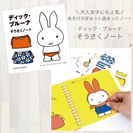 絵本 ぬりえ シール 創作絵本 日本国内販売限定 あそびがぎゅっと詰まったノート ディック・ブルーナ そうさくノート ミッフィー 人気 おうち時間 ステイホーム ネコポス可能 返品交換不可