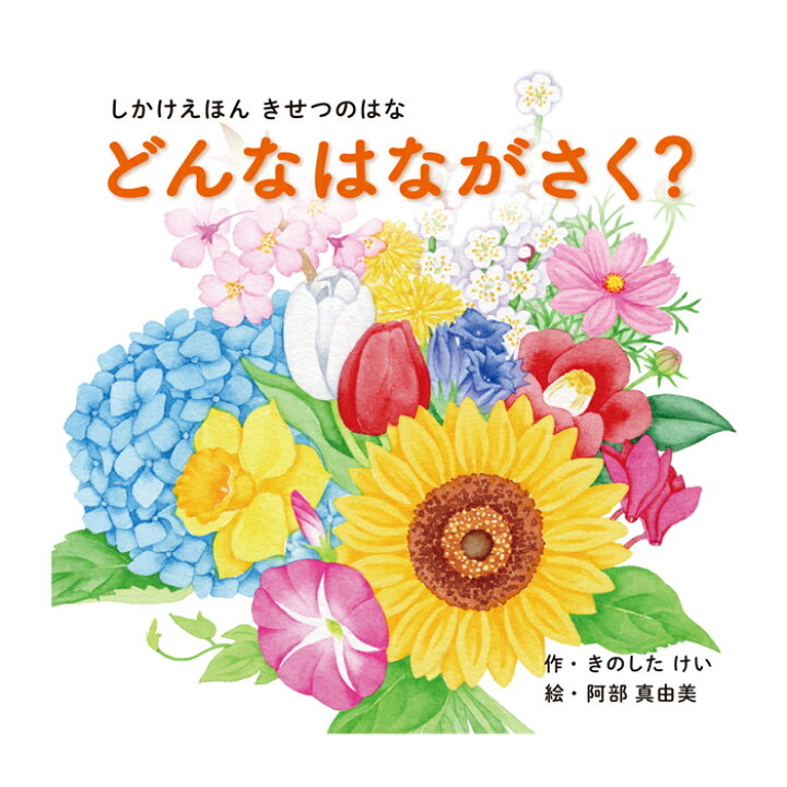 楽天市場 絵本 しかけ かわいい 絵本 おもしろい 仕掛け絵本 植物 花 おしゃれ かわいい 人気 おうち時間 ステイホーム 読み聞かせ 絵本 クリスマス プレゼント 誕生日 プレゼント 子供 どんなはながさく 作 きのしたけい 絵 阿部 真由美 Work Create 天使のドレス屋さん