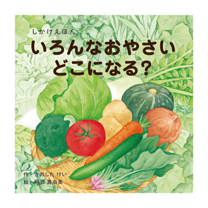 楽天市場 絵本 しかけ かわいい 絵本 おもしろい 仕掛け絵本 いろんなおやさいどこになる おしゃれ かわいい 人気 おうち時間 ステイホーム 読み聞かせ 絵本 クリスマス プレゼント 誕生日 プレゼント 子供 いろんなおやさいどこになる 作 きのしたけい 絵 阿部