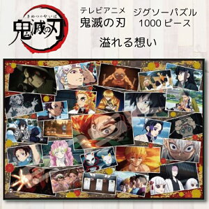 鬼滅の刃 グッズ パズル 1000ピース ジグソーパズル ご予約商品 7月末頃入荷 鬼滅 グッズ グッズ ギフト TVアニメ 溢れる想い ネコポス不可 返品交換不可