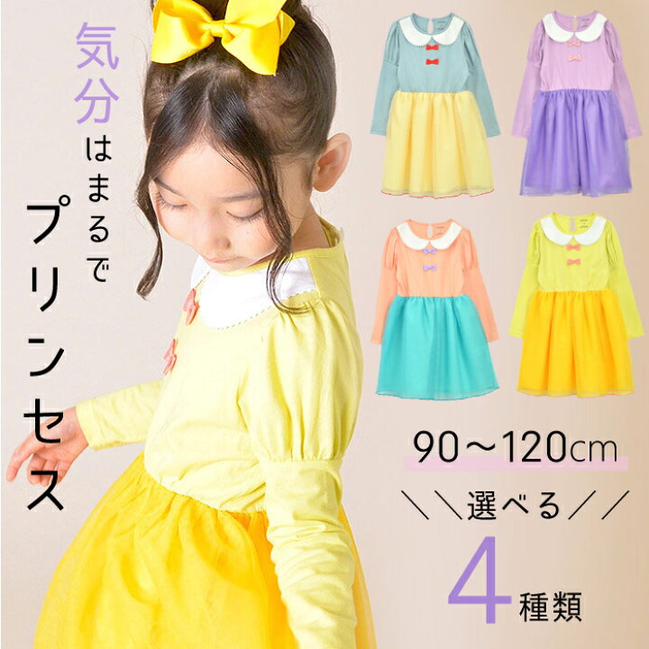 楽天市場】ハロウィン 子供 プリンセス 衣装 仮装 チュール ワンピース プリンセスドレス 子供ワンピース キッズ 子供 ドレス 子ども コスプレ プリンセス 子供 誕生日 キッズドレス ベビー 女の子 子供用 ワンピース 90 100 110 120 子供服 孫 娘 姪 お姫様ワンピース ... 楽天市場】ハロウィン 子供 プリンセス 衣装 仮装 チュール ワンピース プリンセスドレス 子供ワンピース キッズ 子供 ドレス 子ども コスプレ プリンセス 子供 誕生日 キッズドレス ベビー 女の子 子供用 ワンピース 90 100 110 120 子供服 孫 娘 姪 お姫様ワンピース ...