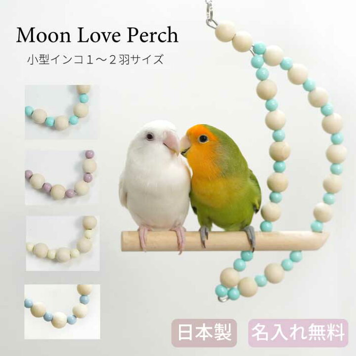 楽天市場 小鳥用 パーチ 小鳥 グッズ 可愛い 文鳥 セキセイインコ オカメインコ コザクラインコ インコ とまり木 月 名入れ 無料 オーダー制作 発送まで約3 7日 日本製 ギフト スイング 鳥 ブランコ おもちゃ 小型インコ用 ムーンラブパーチ ノーマルサイズ 送料無料