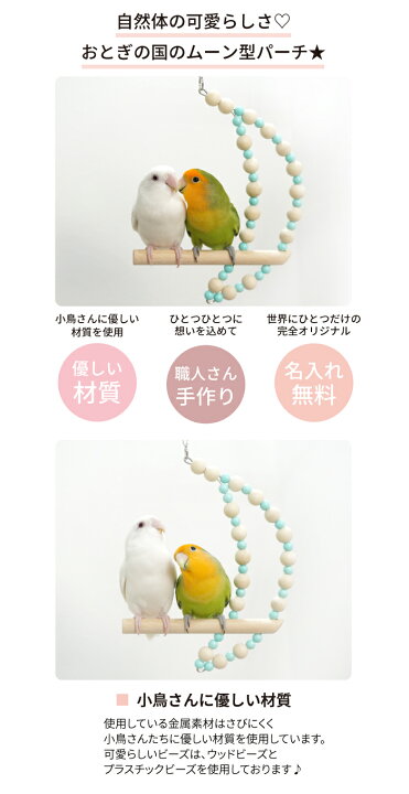 楽天市場 小鳥用 パーチ 小鳥 グッズ 可愛い 文鳥 セキセイインコ オカメインコ コザクラインコ インコ とまり木 月 名入れ 無料 オーダー制作 発送まで約3 7日 日本製 ギフト スイング 鳥 ブランコ おもちゃ 小型インコ用 ムーンラブパーチ ノーマルサイズ 送料無料
