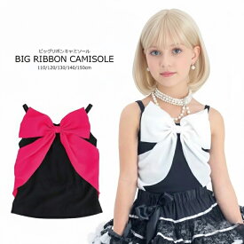 子供服 キャミソール 白 ピンク リボン ダンス 衣装 キッズ こども 子供 ガールズ お遊戯会 ホワイト ピンク 110cm 120cm 130cm 140cm 150cm ビッグリボンキャミソール 2着までならネコポス可能