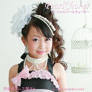 真珠風ゴージャスパールチョーカーお子様用パールネックレスお出かけ子供ドレスコンクール結婚式ピアノ七五三メール便可能商品