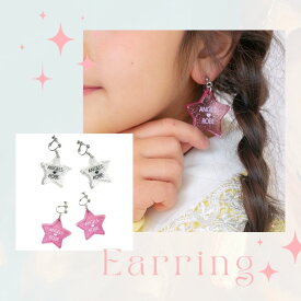 アクセサリー イヤリング 子供 プレゼント ギフト 子ども キッズ アクセサリー 星 スター ラメ 原宿 ロリータ 可愛い kawaii スターイヤリング クリスマス ネコポス可能 返品交換不可 売り切り セール