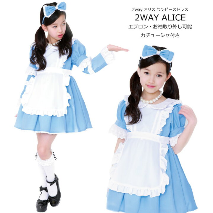 楽天市場 送料無料 コスチューム 子供服 コスプレアリス 水色 ブルー サックス 2wayタイプ なりきりプリンセス ドレス 衣装 110cm 1cm 130cm 140cm 長袖 半袖 カチューシャ エプロン付き ハロウィン 不思議の国のアリス インパ クリスマス プレゼント 長袖アリス