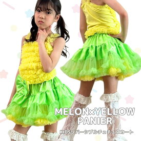 ダンス衣装 ダンス 衣装 子供 チュチュスカート リバーシブル パニエ 黄緑 黄色 スカート ふりふり 女の子 130cm M 130cm前後 子供 チュチュ ミニスカ キッズ ミニ丈 ダンス スカート アイドル 衣装 バレエ 発表会 限定色 メロン×イエロー リボンブローチ付き