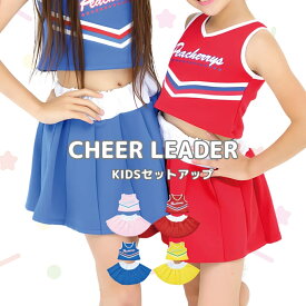 チア チアリーダー チア衣装 ダンス衣装 ダンス こども 衣装 キッズ 子供服 チアリーダー風セットアップAタイプ (Vネックスタイル) 110cm 120cm 130cm 140cm 150cm 全4色