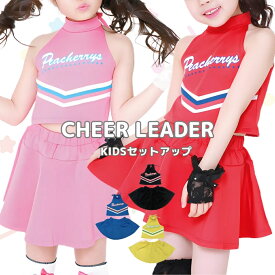 ダンス 衣装 子供 セットアップ ダンス チア チアリーダー チア衣装 こども 衣装 キッズ 子供服 チアリーダー風セットアップBタイプ ハイネックスタイル 110cm 130cm 150cm 全4色 内旧タイプ含む 送料無料 ネコポスでの配送 ハロウィン