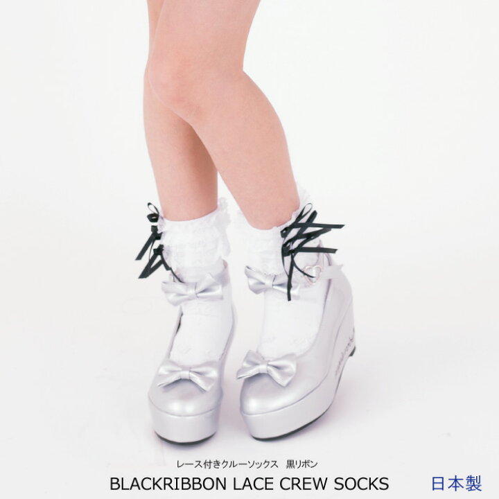 楽天市場 女の子 靴下 日本製 子供服 リボンレース付きクルーソックス ブラックリボン 女の子 靴下 日本製 赤 子供服 発表会 フォーマル リボン レース 可愛い ソックス ロリータ Lolita Kawaii 原宿 16 18 19 21 22 24cm 4足までならネコポス可能 返品交換不可 天使の 楽天市場 女の子 靴下 日本製 子供服 リボンレース付きクルーソックス ブラックリボン 女の子 靴下 日本製 赤 子供服 発表会 フォーマル リボン レース 可愛い ソックス ロリータ Lolita Kawaii 原宿 16 18 19 21 22 24cm 4足までならネコポス可能 返品交換不可 天使の