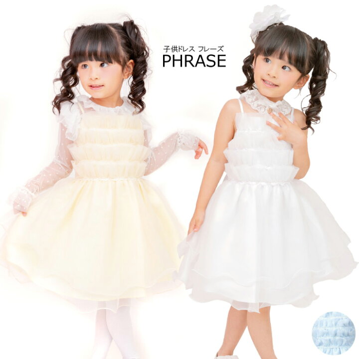 楽天市場】ドレス 子供 キッズドレス フレーズ 子供ドレス 100cm 110cm  