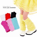 レッグウォーマー チュチュ チュチュレッグウォーマー ダンス衣装 ダンス 衣装 子供 こどもキッズ 子供服 ショート/ロング2タイプ 全7…