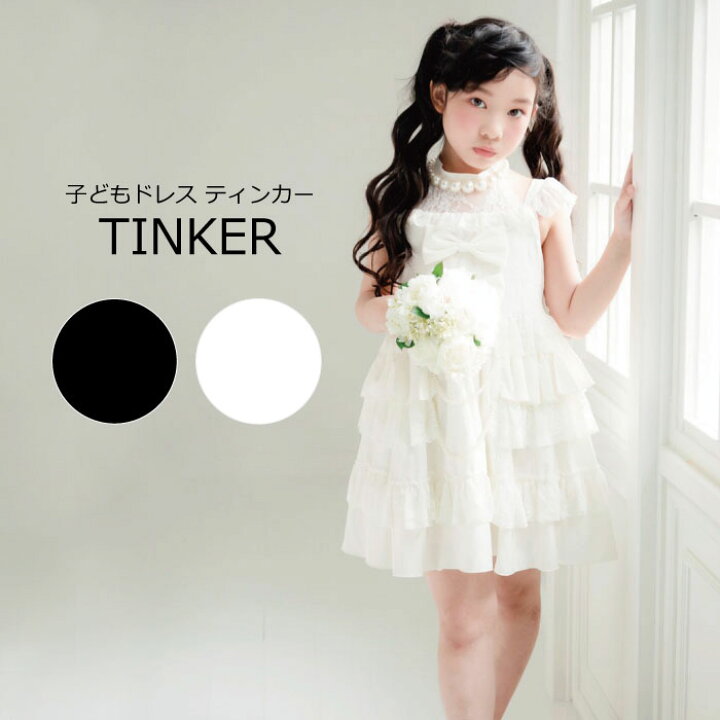 楽天市場 子供 ドレス キッズ 110 1 130 140 子供ドレス 子供服 ピアノ 発表会 フォーマル 結婚式 全2色 ホワイト ブラック 黒 白 女の子 フラワーガール ロリータ 衣装 ワンピース パール クリスマス プレゼント ティンカー 天使のドレス屋さん