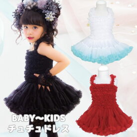 エクセレント 子供ドレス ベビードレス 全5色 80 90 100 110 120 130 子供 子供服 衣装 ワンピースドレス 女の子用 チュチュワンピース チュチュ ベビー ギフト プレゼント 出産祝い お誕生日 スカート クリスマス プレゼント チュチュワンピース 売り尽くしセール