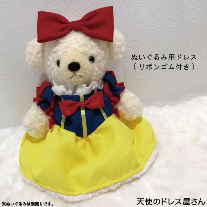 楽天市場 ぬいぐるみ 服 ぬいぐるみ用コスチューム 林檎のお姫様 プリンセス ネコポス可能商品 人形 着せ替え ぬいぐるみ 女の子 プレゼント ギフト 贈り物 クリスマス 誕生日 ハロウィン お揃い ぬいぐるみは含まれません 天使のドレス屋さん