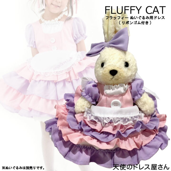 楽天市場 ぬいぐるみ フラッフィーキャット アリス チェシャ猫風 服 ぬいぐるみ用コスチューム チェシャ猫 ネコポス可能商品 人形 着せ替え ぬいぐるみ 女の子ギフト プレゼント 贈り物 クリスマス ハロウィン お揃い ぬいぐるみは含まれません 天使のドレス屋さん
