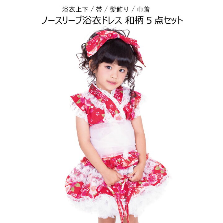 楽天市場 浴衣 子供 和柄 レース 5点セット ノースリーブ キッズ セパレート上下 帯 髪飾り 巾着 浴衣ドレス レッド 赤 在庫限り 100 110 1 130 140 150 夏 祭 花火大会 子供服 子ども 着物 激安セール 返品交換不可 天使のドレス屋さん 楽天市場 浴衣 子供 和柄 レース 5点セット ノースリーブ キッズ セパレート上下 帯 髪飾り 巾着 浴衣ドレス レッド 赤 在庫限り 100 110 1 130 140 150 夏 祭 花火大会 子供服 子ども 着物 激安セール 返品交換不可 天使のドレス屋さん