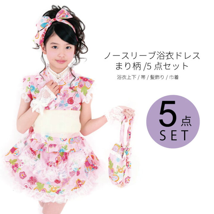 楽天市場 浴衣 浴衣セット ノースリーブ浴衣ドレス 可愛さはずむ まり柄 袖なし キッズ ダンス衣装 こども 子供 ダンス 衣装 5点セット セパレート上下 帯 髪飾り 巾着 100cm 110cm 1cm 130cm 140cm 150cm 送料無料 天使のドレス屋さん 楽天市場 浴衣 浴衣セット ノースリーブ浴衣ドレス 可愛さはずむ まり柄 袖なし キッズ ダンス衣装 こども 子供 ダンス 衣装 5点セット セパレート上下 帯 髪飾り 巾着 100cm 110cm 1cm 130cm 140cm 150cm 送料無料 天使のドレス屋さん