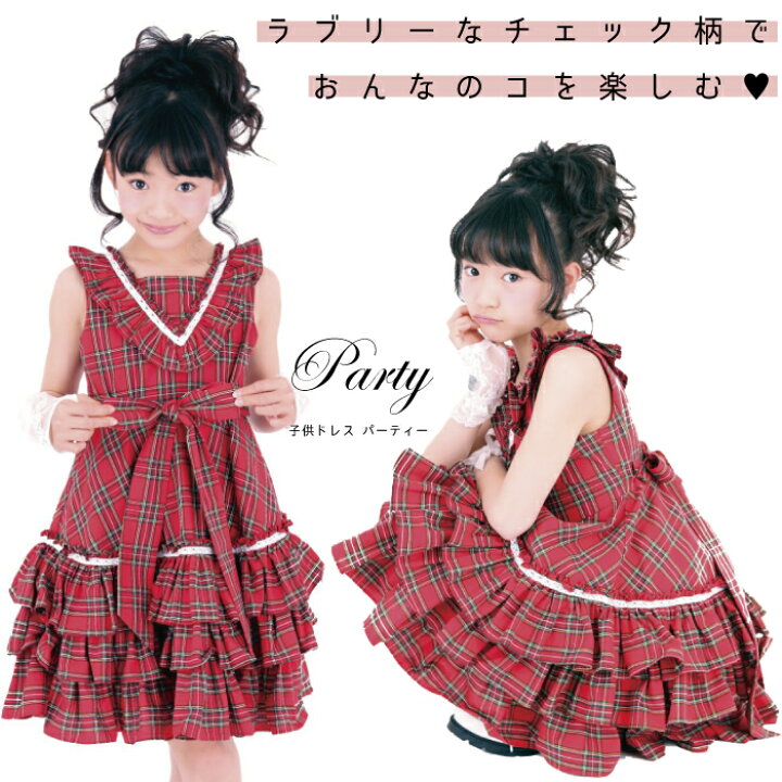 楽天市場 子供ドレス 子供服 ワンピース チェック柄 子供ドレス 子供服 ピアノ発表会 ドレス フォーマル 結婚式 発表会 女の子用 赤色 レッド チェック チェック柄 1cm 130cm 140cm 150cm ロリータ ロリィタ 子どもドレス クリスマス プレゼント パーティー 天使の
