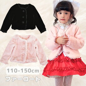 子供服 コート 女の子 ブラック ピンク 可愛い エレガント ファー 子供 ガールズ 女の子 コート ふかふかファーコート 110cm 120cm 130cm 140cm 150cm 即日発送 ネコポス不可 売り尽くしセール