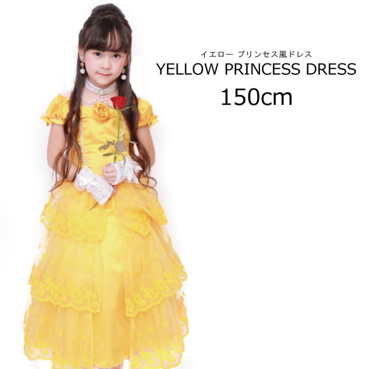 楽天市場 子供服 子供ドレス イエロー プリンセス 150cm イエロー ドレス 子ども キッズ なりきりプリンセス コスチューム コスプレ プリンセス テーマパーク 絵本の世界 ネコポス不可 送料無料 天使のドレス屋さん