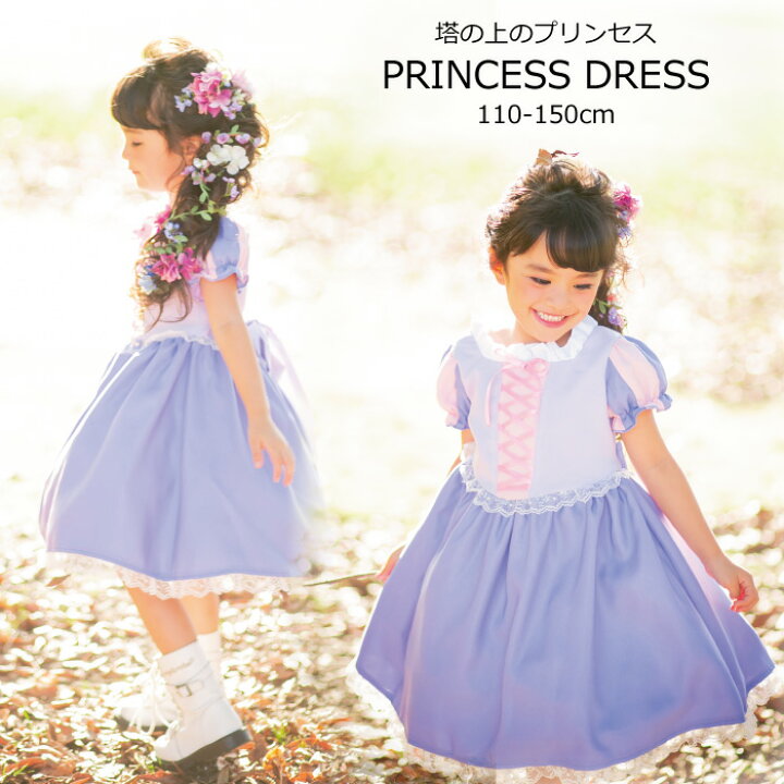 楽天市場 送料無料 キッズ 子供 コスプレ ラベンダープリンセス ワンピース ドレス お遊戯会 コスチューム 衣装 服 子ども なりきり プリンセス 110 1 130 140 150 ハロウィン クリスマス ギフト 塔の上のプリンセス 天使のドレス屋さん 楽天市場 送料無料 キッズ 子供 コスプレ ラベンダープリンセス ワンピース ドレス お遊戯会 コスチューム 衣装 服 子ども なりきり プリンセス 110 1 130 140 150 ハロウィン クリスマス ギフト 塔の上のプリンセス 天使のドレス屋さん