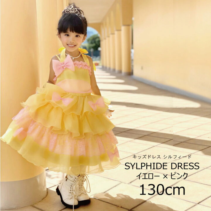 楽天市場 子供ドレス 子供服 ピアノ発表会 イエロー ピンク 130cm ドレス フォーマル 結婚式 発表会 女の子用 キッズドレス 子どもドレス 子供 ドレス シルフィード ネコポス不可 天使のドレス屋さん 楽天市場 子供ドレス 子供服 ピアノ発表会 イエロー ピンク 130cm ドレス フォーマル 結婚式 発表会 女の子用 キッズドレス 子どもドレス 子供 ドレス シルフィード ネコポス不可 天使のドレス屋さん