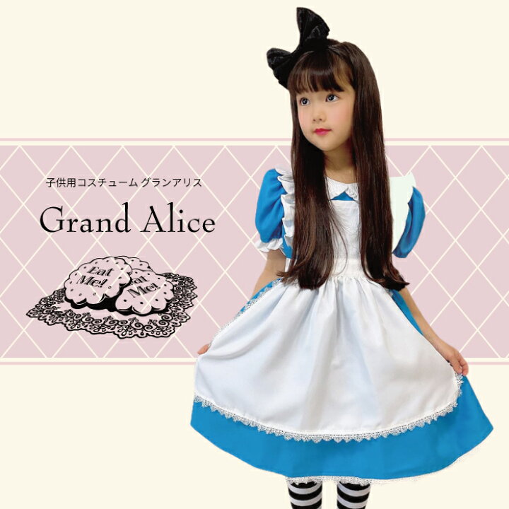 楽天市場 コスチューム 子供服 キッズ アリス グランアリス ワンピース ドレス コスプレ お遊戯会 衣装 子供 なりきりプリンセス 100 110 1 130 140 150 お姫様 不思議の国のアリス ブルー エプロン付き 数量限定 ハロウィン クリスマス 天使のドレス屋さん 楽天市場 コスチューム 子供服 キッズ アリス グランアリス ワンピース ドレス コスプレ お遊戯会 衣装 子供 なりきりプリンセス 100 110 1 130 140 150 お姫様 不思議の国のアリス ブルー エプロン付き 数量限定 ハロウィン クリスマス 天使のドレス屋さん