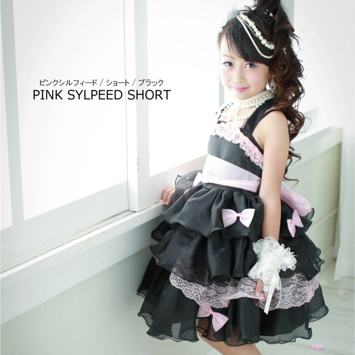 楽天市場 キッズドレス 子どもドレス 子供ドレス 100cm 110cm 1cm 130cm 140cm クリスマス プレゼント 子供ドレス 子供服 ピアノ発表会 ドレス フォーマル 結婚式 発表会 女の子用 送料無料 ピンクシルフィード ブラック ショート丈 天使のドレス屋さん 楽天市場 キッズドレス 子どもドレス 子供ドレス 100cm 110cm 1cm 130cm 140cm クリスマス プレゼント 子供ドレス 子供服 ピアノ発表会 ドレス フォーマル 結婚式 発表会 女の子用 送料無料 ピンクシルフィード ブラック ショート丈 天使のドレス屋さん