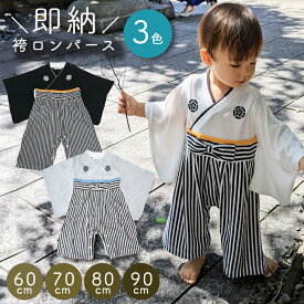 袴ロンパース 男の子 ベビー 袴 ロンパース 可愛い インスタ映え 七五三 ベビー服 晴れ着 和風 お宮参り お出かけ お正月 食い初め 初節句 端午の節句 こどもの日 羽織 はかま ロンパース 男の子 赤ちゃん 袴 単品ならネコポス可能 返品交換不可