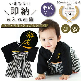 送料無料 名入れ 袴 ロンパース 男の子 袴ロンパース 男 はかま ベビー 袴ロンパース 赤ちゃん 名入れ 刺しゅう 刺繍 お正月 初節句 端午の節句 百日祝い お食い初め インスタ映え 本格刺繍 名入れ ギフト お祝い ベビー 和風 お宮参り こどもの日 家紋なし 70 80 送料無料